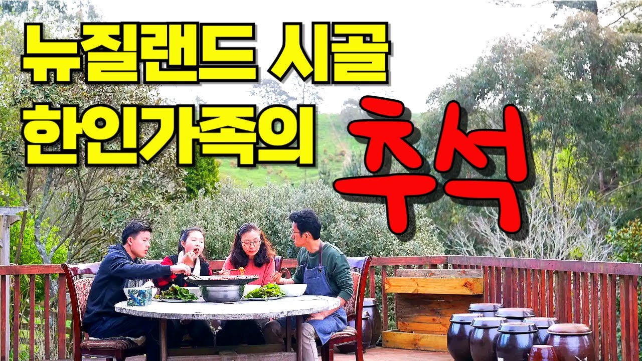 [뉴질랜드 시골가족🌹] 추석에도 한국에 가지 못하는 한인 이민자 가족 스토리