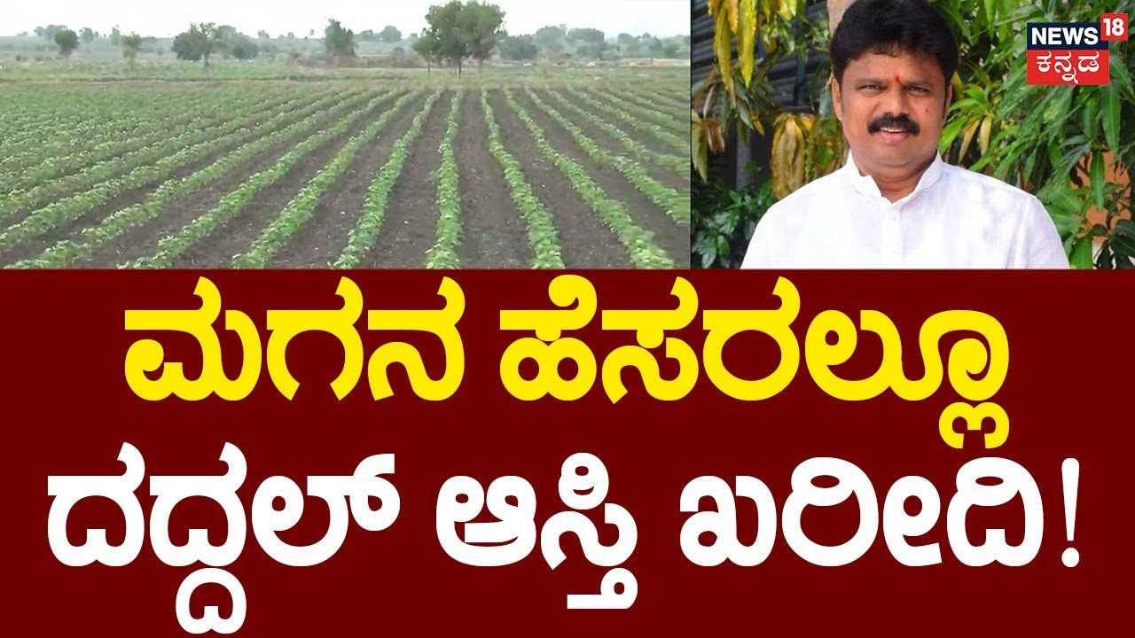 ED Raid On Basana Gouda Daddal | ವಾಲ್ಮೀಕಿ ಹಗರದಲ್ಲಿ ದದ್ದಲ್ ಆಸ್ತಿ ಲೆಕ್ಕವೇ ಶಾಕಿಂಗ್&zwnj;! | ST Board Scam