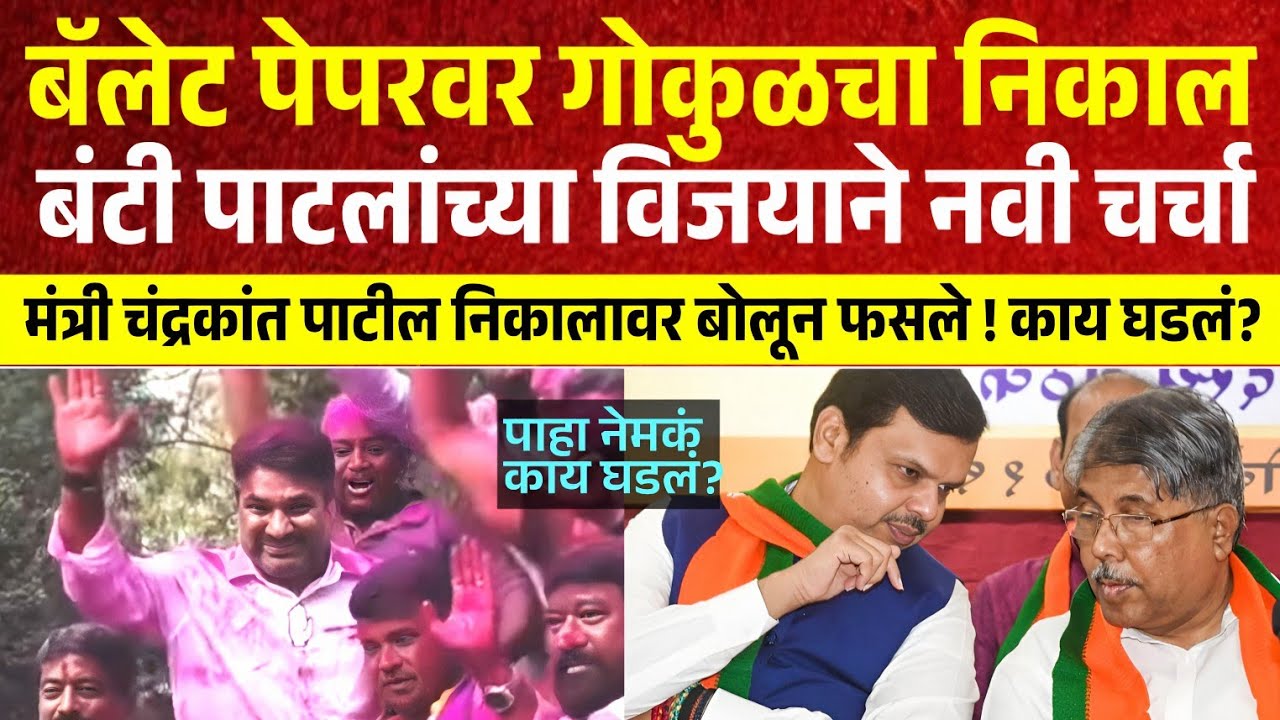 बंटी पाटलांनी करून दाखवलं, मंत्री चंद्रकांत पाटील बोलून फसले! Gokul Election Result | Satej Patil
