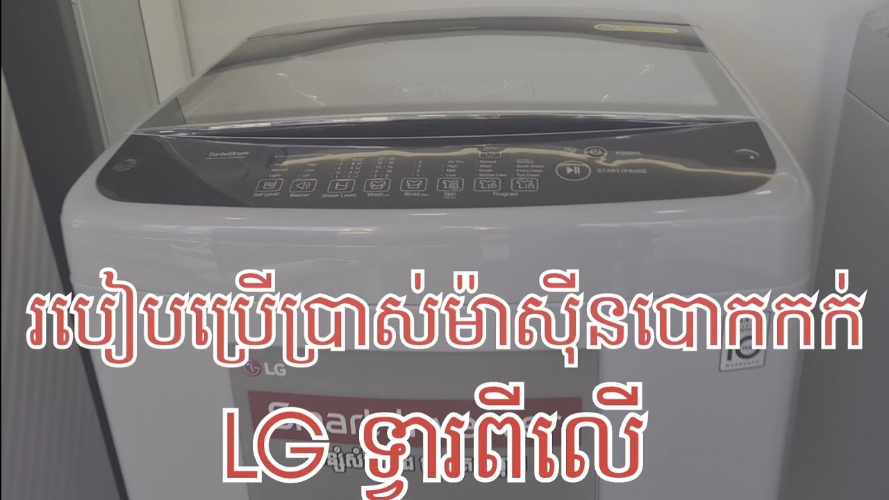How to use LG top load washing machine របៀបប្រើប្រាស់ម៉ាស៊ីនបោកគក់LG ទ្វារពីលើ LG smart inverter
