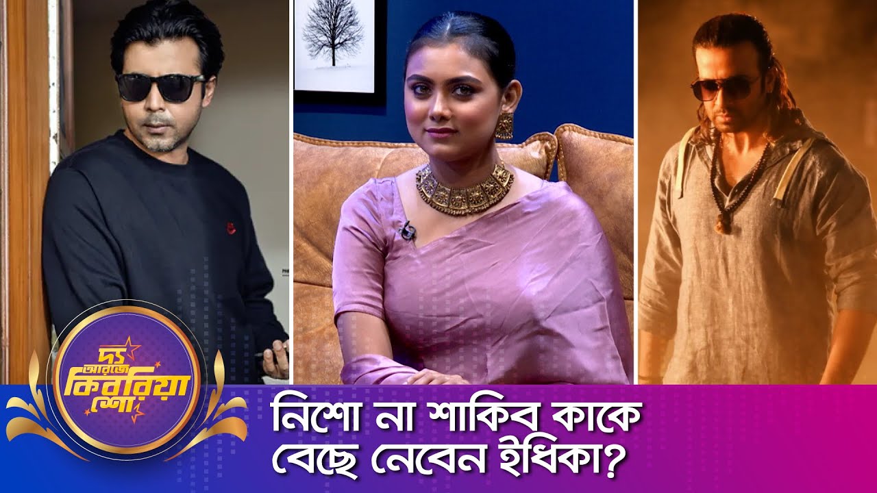 ইধিকা পাল - পর্ব ০২ ।। 