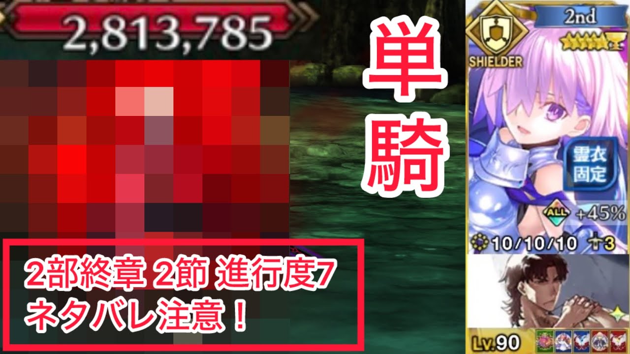 【FGO】※終章 2節進行度7 ネタバレ注意※  マシュ単騎攻略