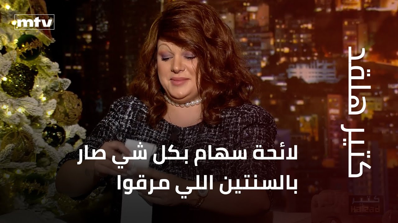 كتير هلقد - لائحة سهام بكل شي صار بالسنتين اللي مرقوا