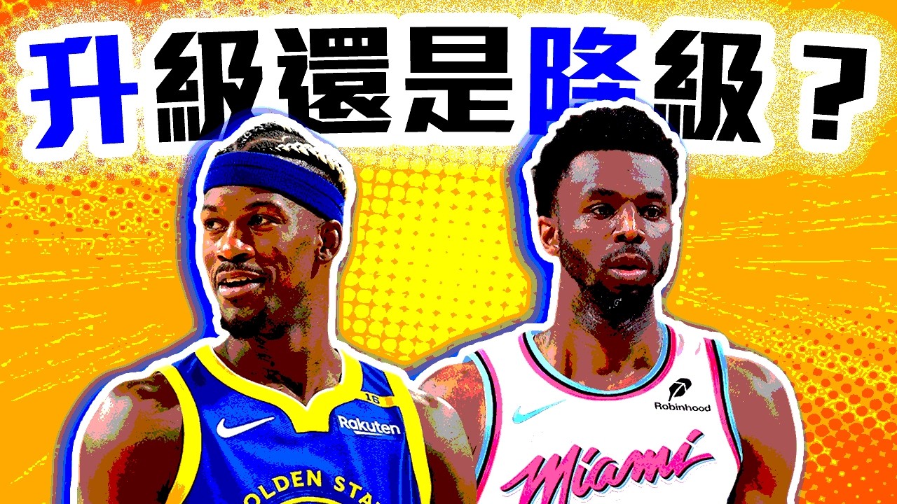 Jimmy Butler交易解析！勇士真的有賺嗎？Wiggins變成吉巴差多少？熱火有薛到嗎？NBA季中交易分析【轟酷看籃球】