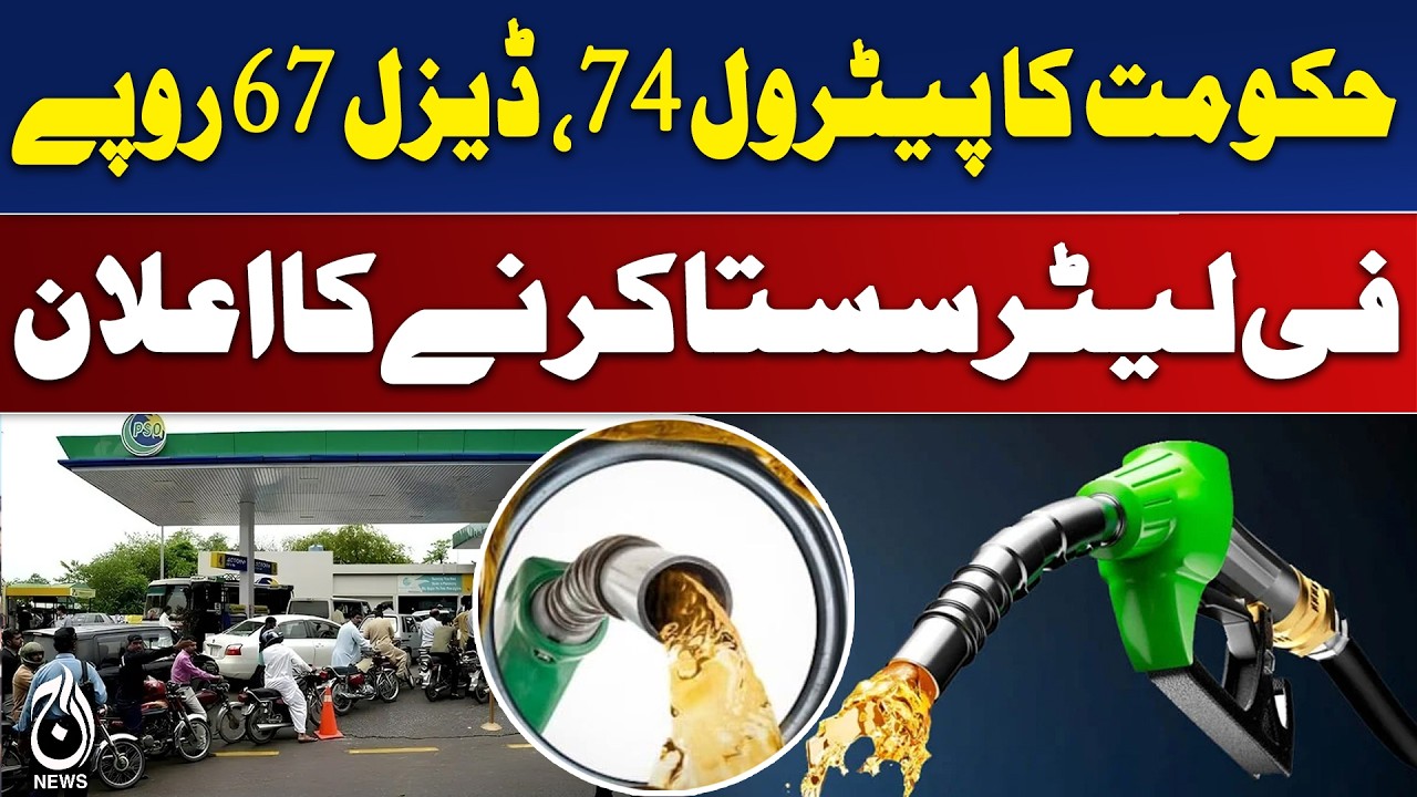 Petrol Price Cut Pakistan | Rs74 Petrol Drop Rs67 Diesel Reduction | PM Announcement - Aaj News