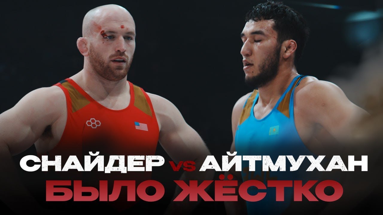 СХВАТКА ЦЕЛИКОМ: Ризабек Айтмухан VS Кайл Снайдер | Казахстан VS США | ЧТО ПОШЛО НЕ ТАК!?