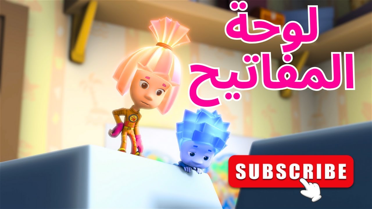 الكيبورد - لوحة المفاتيح - الحلقة 18 | الفيكسيز - The Fixies