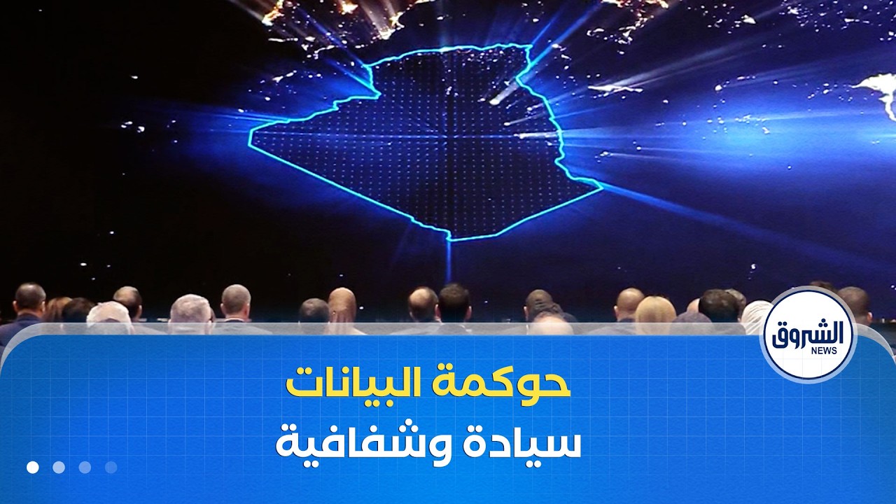 غرفة الأخبار | تحت شعار سيادة تنظيم وشفافية.. دخول المنظومة الوطنية لحوكمة البيانات حيز الخدمة