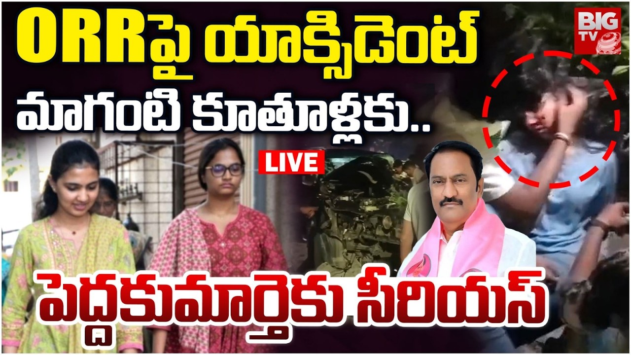 Maganti Gopinath Daughters Car Accident LIVE | పెద్దకుమార్తెకు సీరియస్&zwnj;.. BIG TV