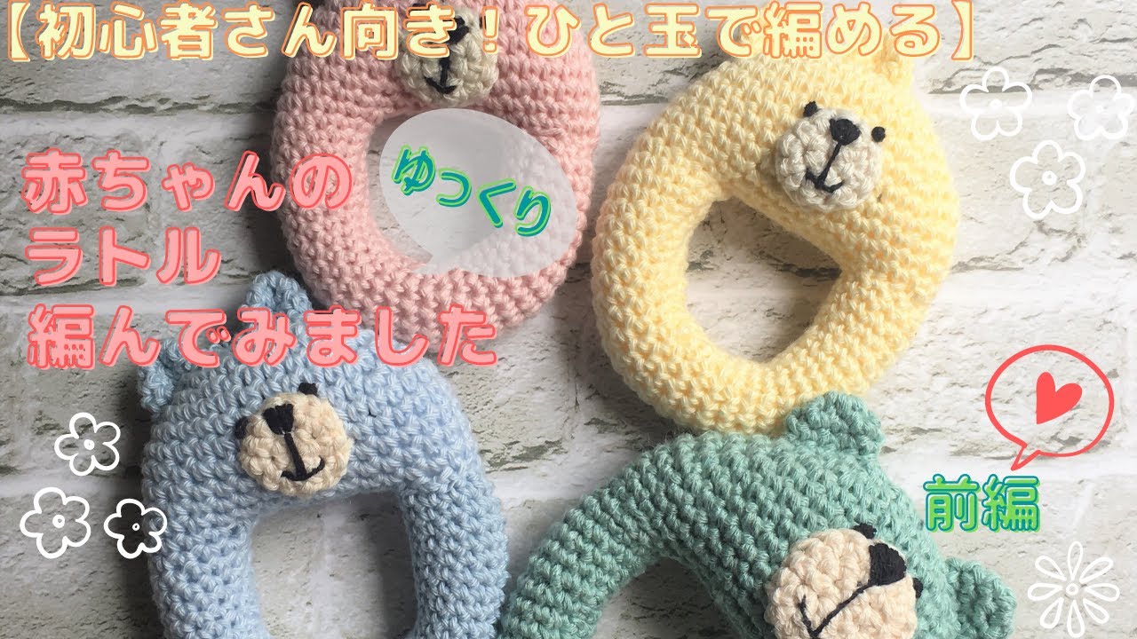 赤ちゃんのラトル編んでみました【前編】