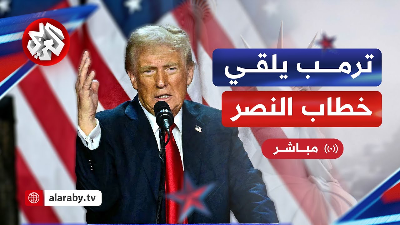 عاجل│  دونالد ترمب يلقي خطاب النصر ويعلن فوزه في الانتخابات الأميركية