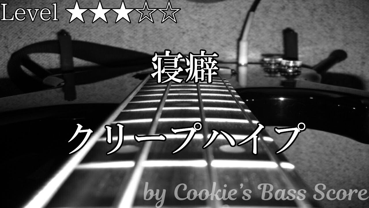 【ベース楽譜】 寝癖 / クリープハイプ - Neguse / CreepHyp 【BassScore】