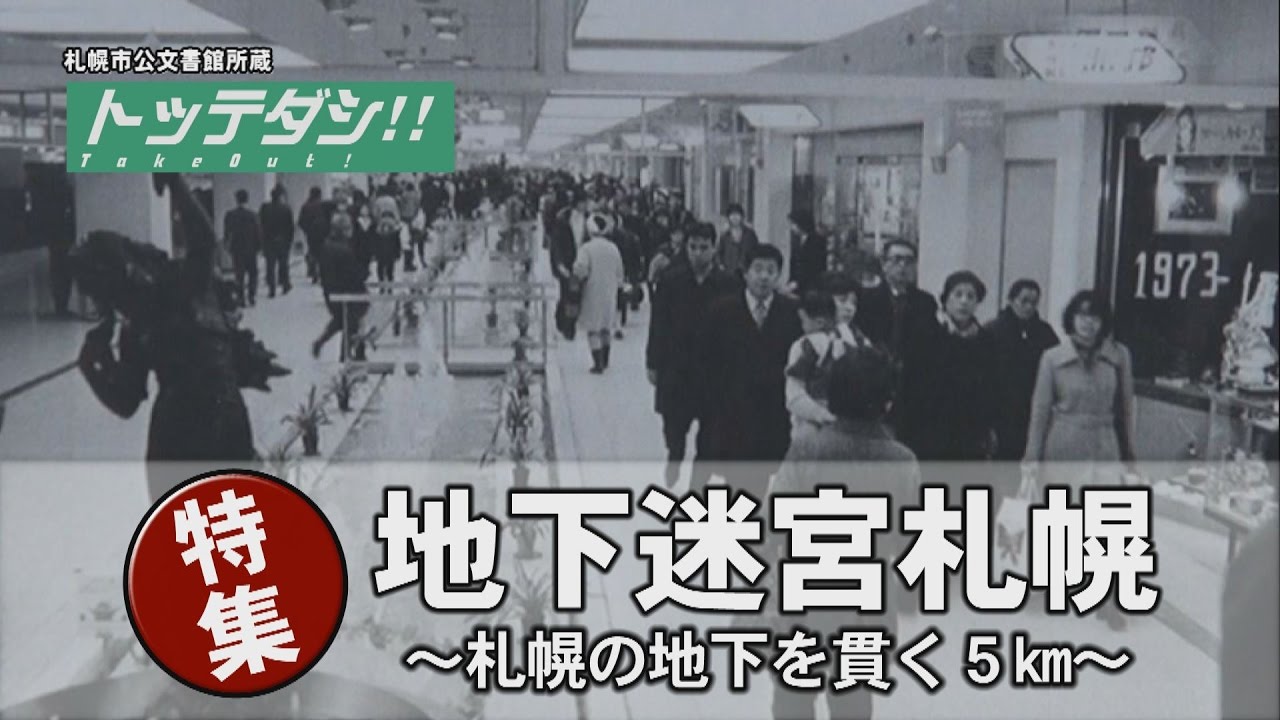トッテダシ！#001 「地下迷宮札幌～札幌の地下を貫く５km～」