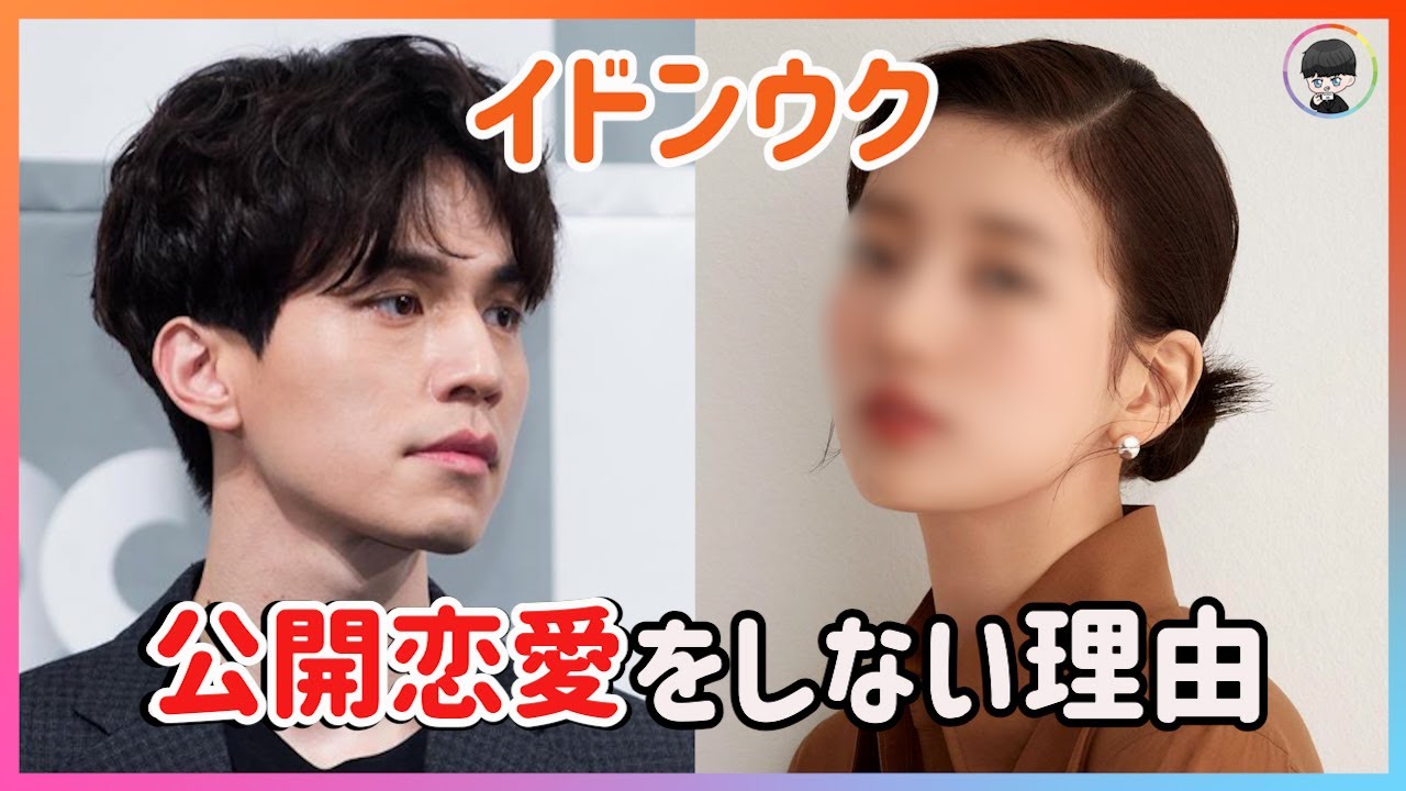 イドンウクが公開恋愛をしない理由