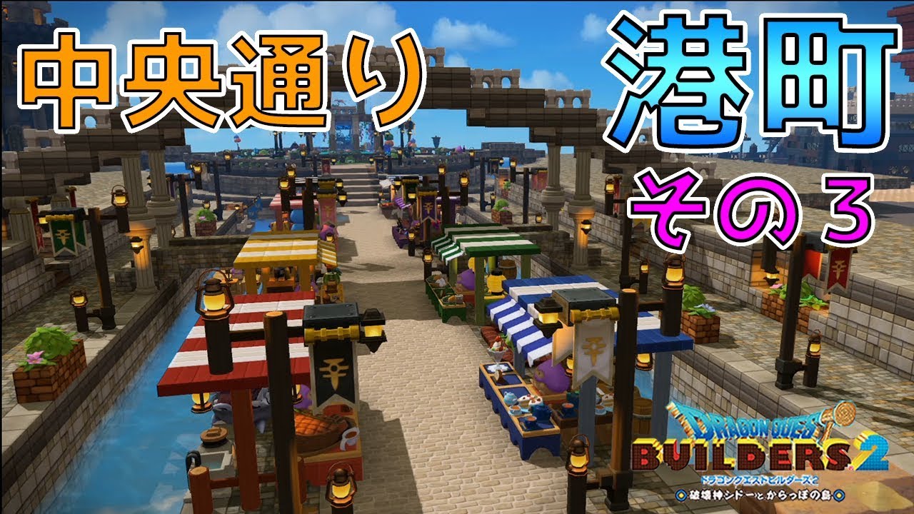 【ドラゴンクエストビルダーズ2】街をつくろう！ 港町編 その３ 中央通り【DQB2】