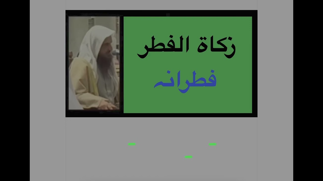 زكاة الفطر واحكامها مع الشيخ عبدالرزاق البدر حفظه الله ١٤٤٧/٩/٢٤ هـ