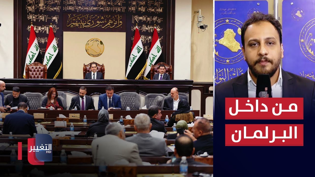 آخر مستجدات جلسة البرلمان العراقي الخاصة بتعديل الاحوال الشخصية والاختفاء القسري
