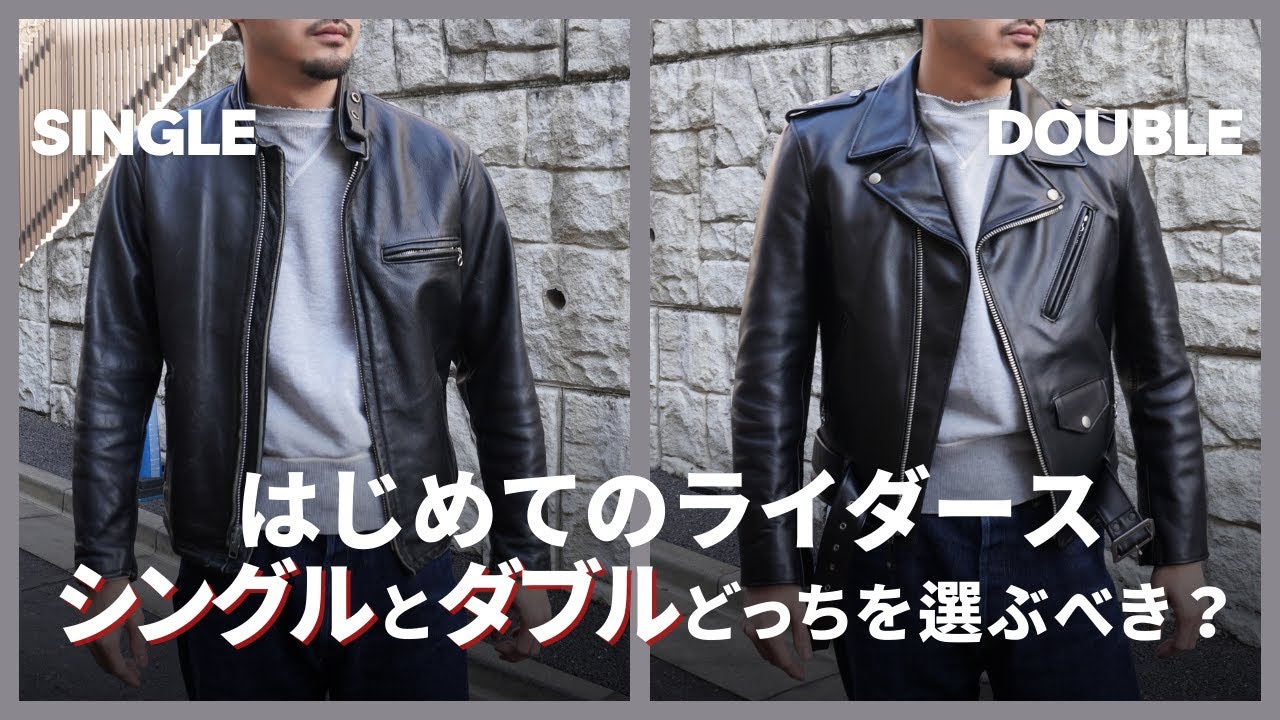 【Schottライダース】シングルとダブルどっちを買うべき？【コーデ比較】