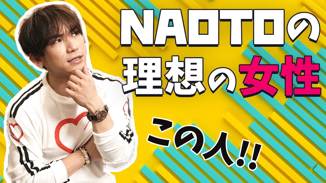 EXILE NAOTOの付き合いたい女子発表！【理想の彼女】