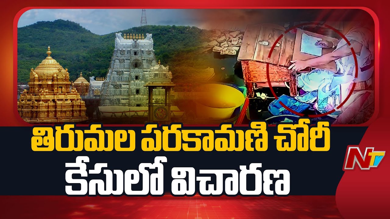 Investigation Underway in Tirumala Parakamani Theft Case | TTD | Tirupati | NTV Telugu