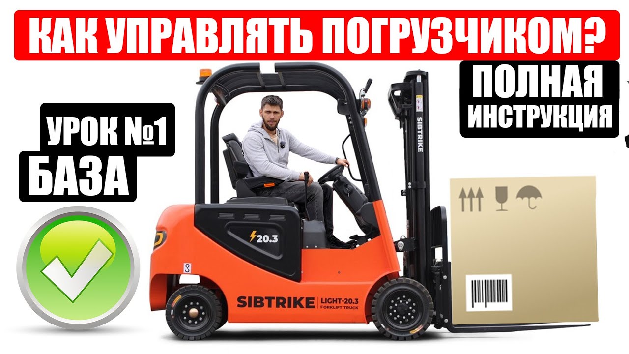 КАК УПРАВЛЯТЬ ВИЛОЧНЫМ ПОГРУЗЧИКОМ | ВСЯ БАЗА | ИНСТРУКЦИЯ