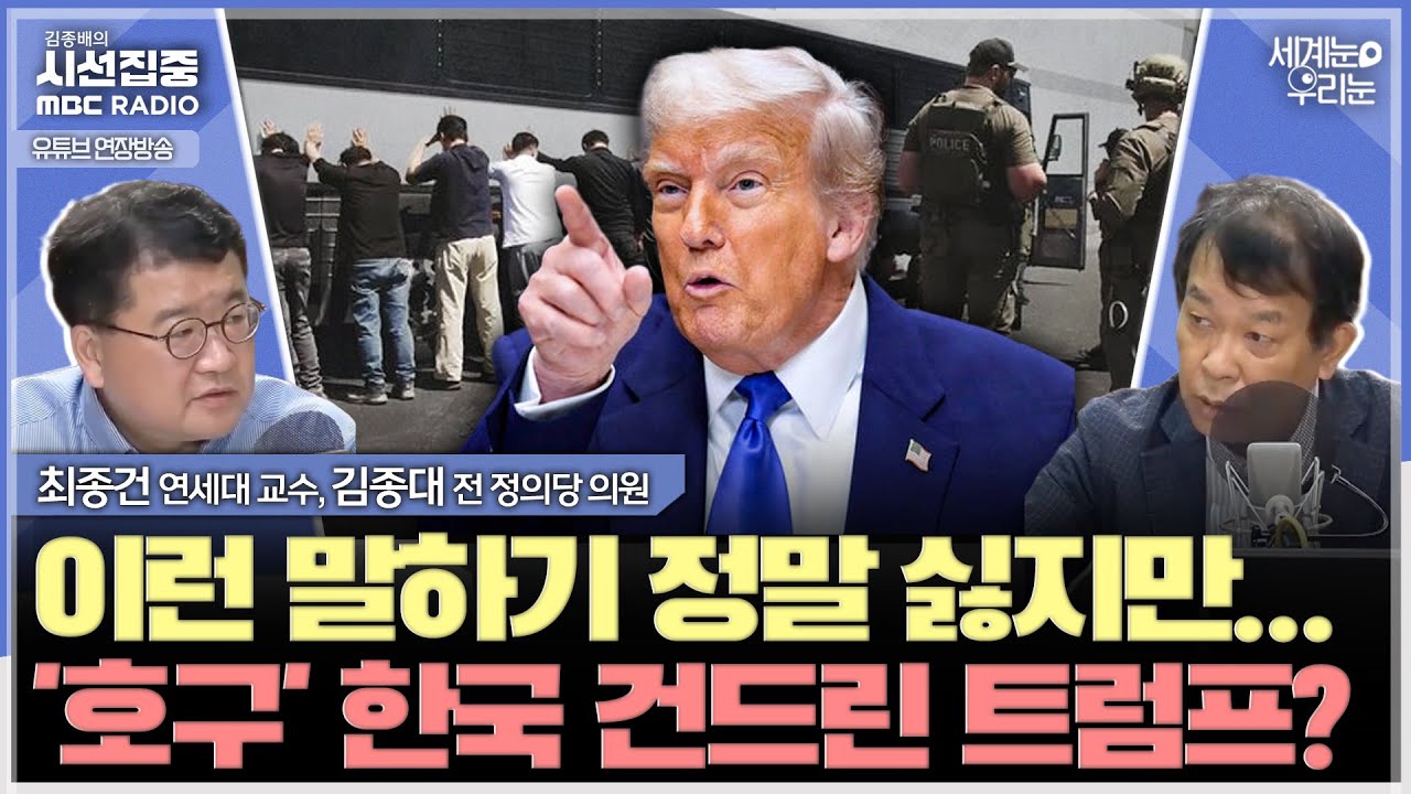 [세계눈 우리눈] 美 조지아 공장 한국인 300명 구금...단속·추방 성과 극우 정치적 메시지 활용돼 - with 최종건 교수 (전 외교부 제1차관), 김종대 전 정의당 의원
