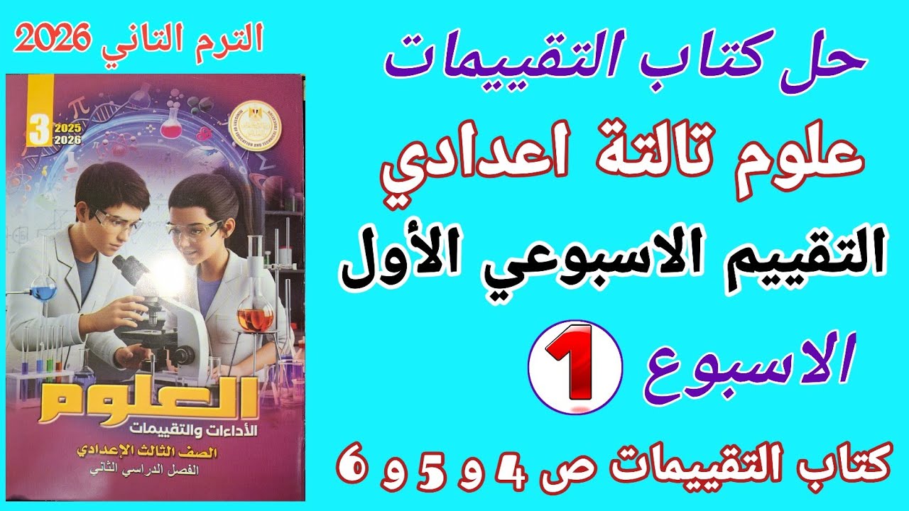 حل صفحه 4 و 5 و 6 كتاب التقييمات علوم تالتة إعدادي الترم التاني l حل التقييم الأول علوم 3 اعدادي