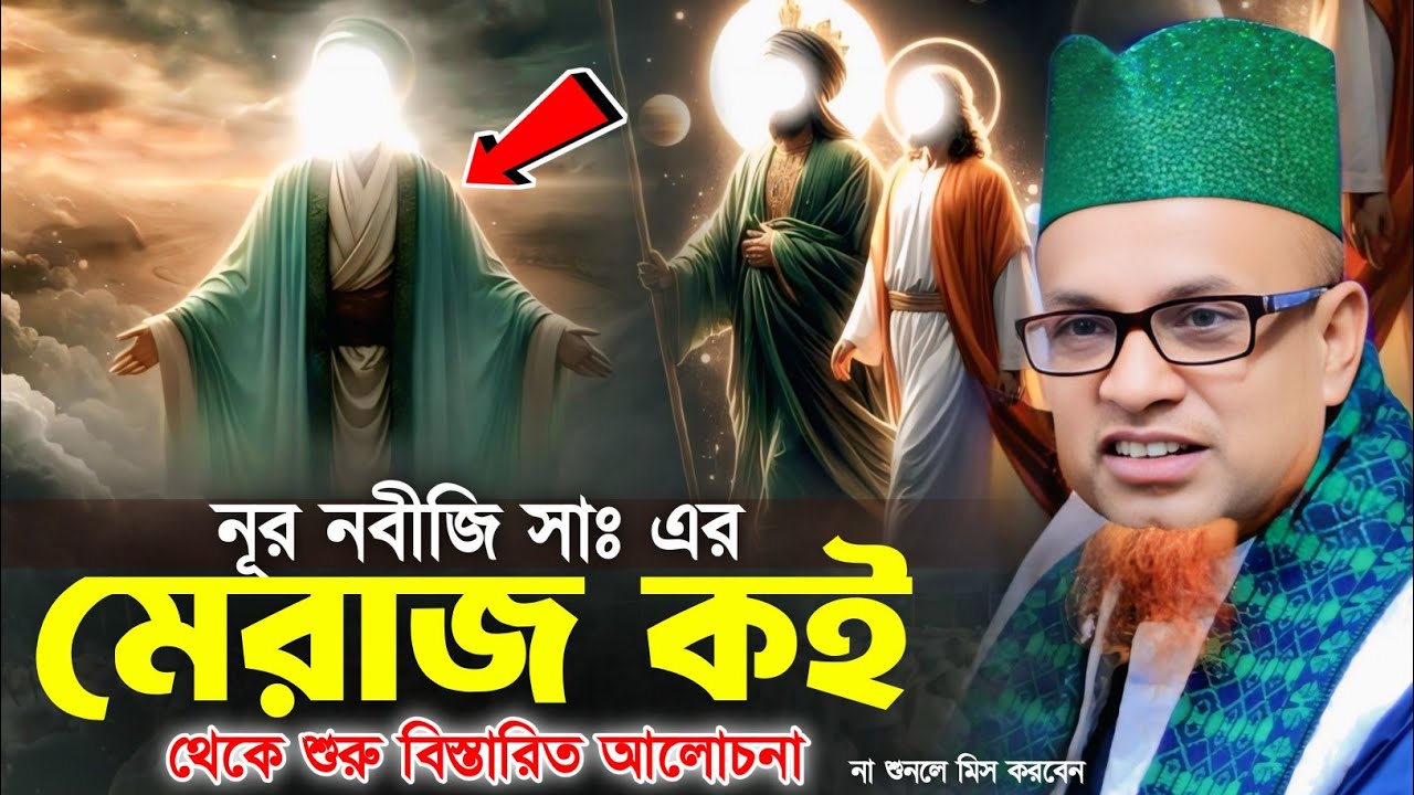 নূর নবীজি সাঃ এর মেরাজ কই থেকে শুরু বিস্তারিত আলোচনা। পীর মোবারক হোসেন জালালী। Pir Mobarok Jalali|