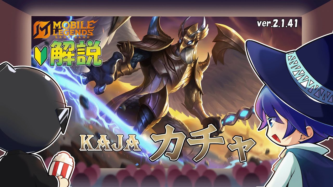 【モバレ解説】現環境隠れ強ロームのカチャを解説！-Mobile Legends-