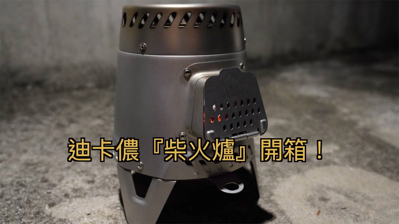 『露營小物開箱』迪卡儂『柴火爐』開箱！燒的到底是木煤氣還是木柴？