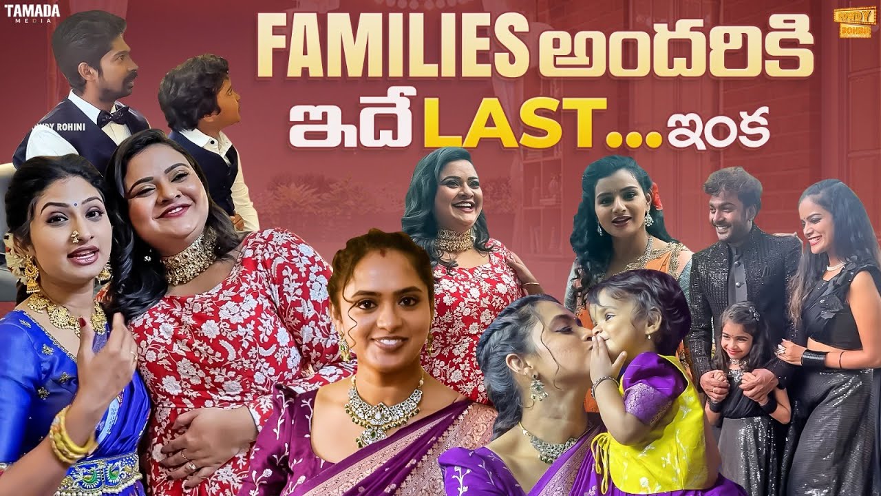 Families అందరికి ఇదే Last... ఇంక || @RowdyRohini || Ft. Sidshnu  and Mahishivan || Tamada Media