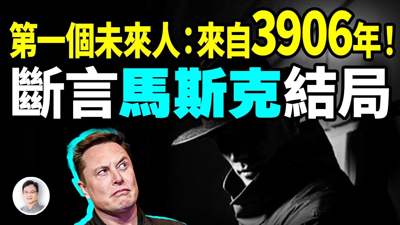 世界第一個未來人，來自3906年；意外預言了馬斯克的結局【文昭思緒飛揚416期】