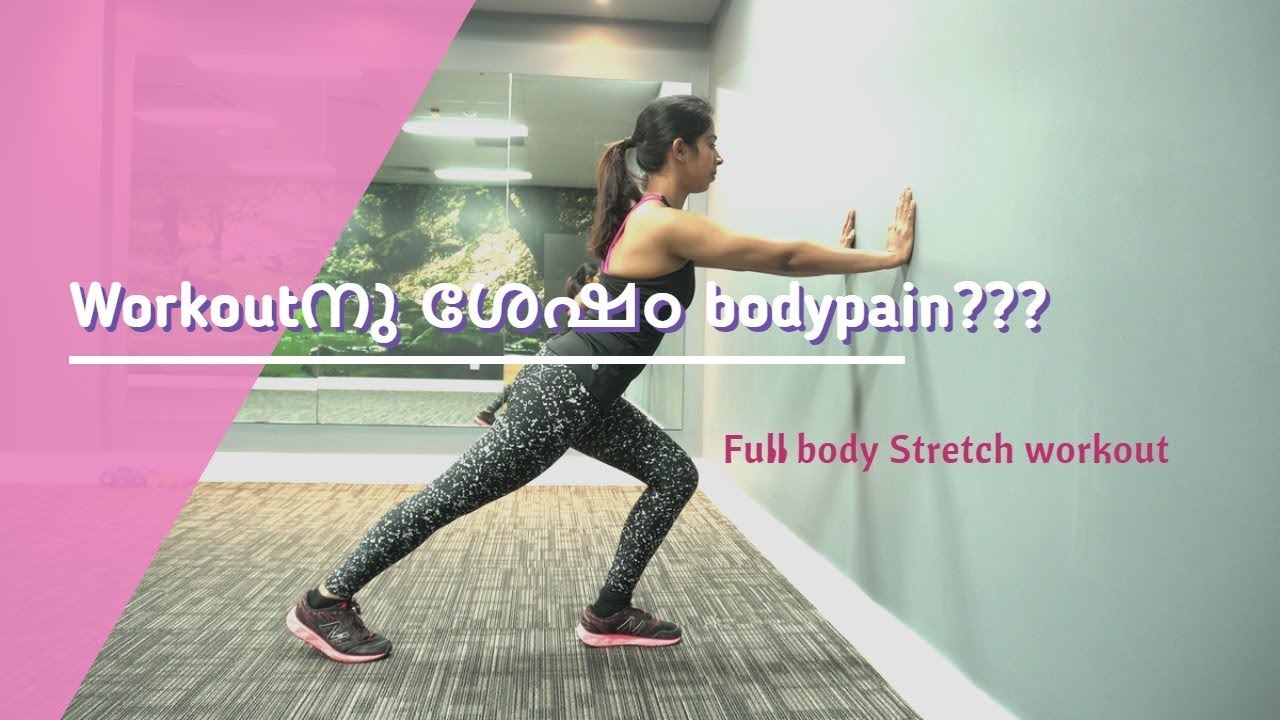 Workoutനു ശേഷം bodypain | Full Body Stretch Workout | Malayalam