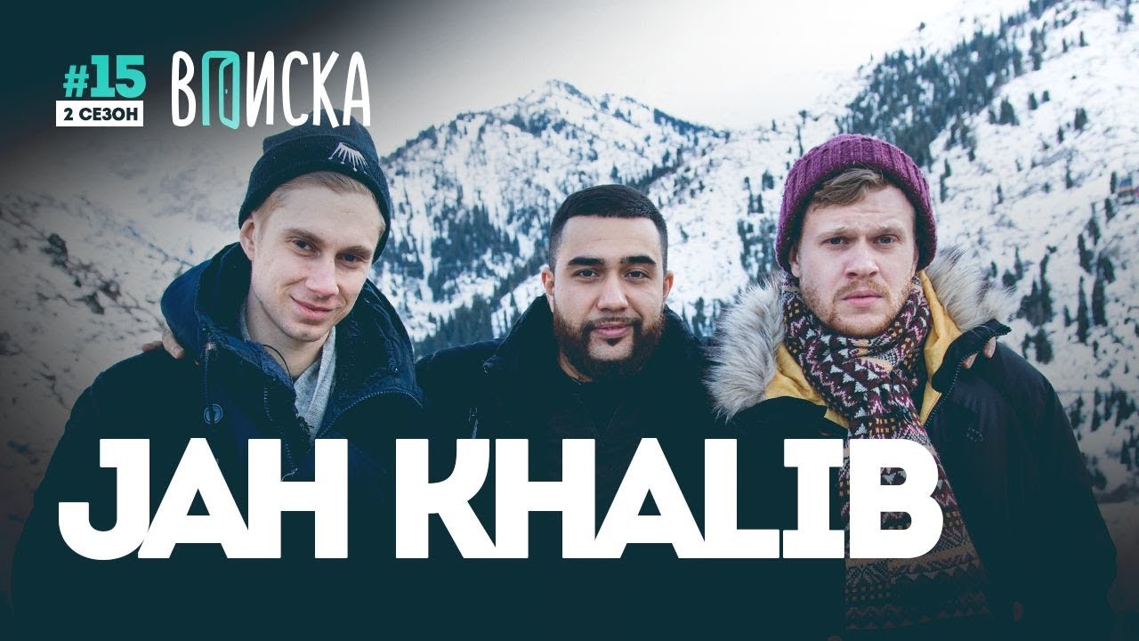 Вписка и Jah Khalib — как похудел на 40 кг, дом для мамы, Оксимирон и Элджей