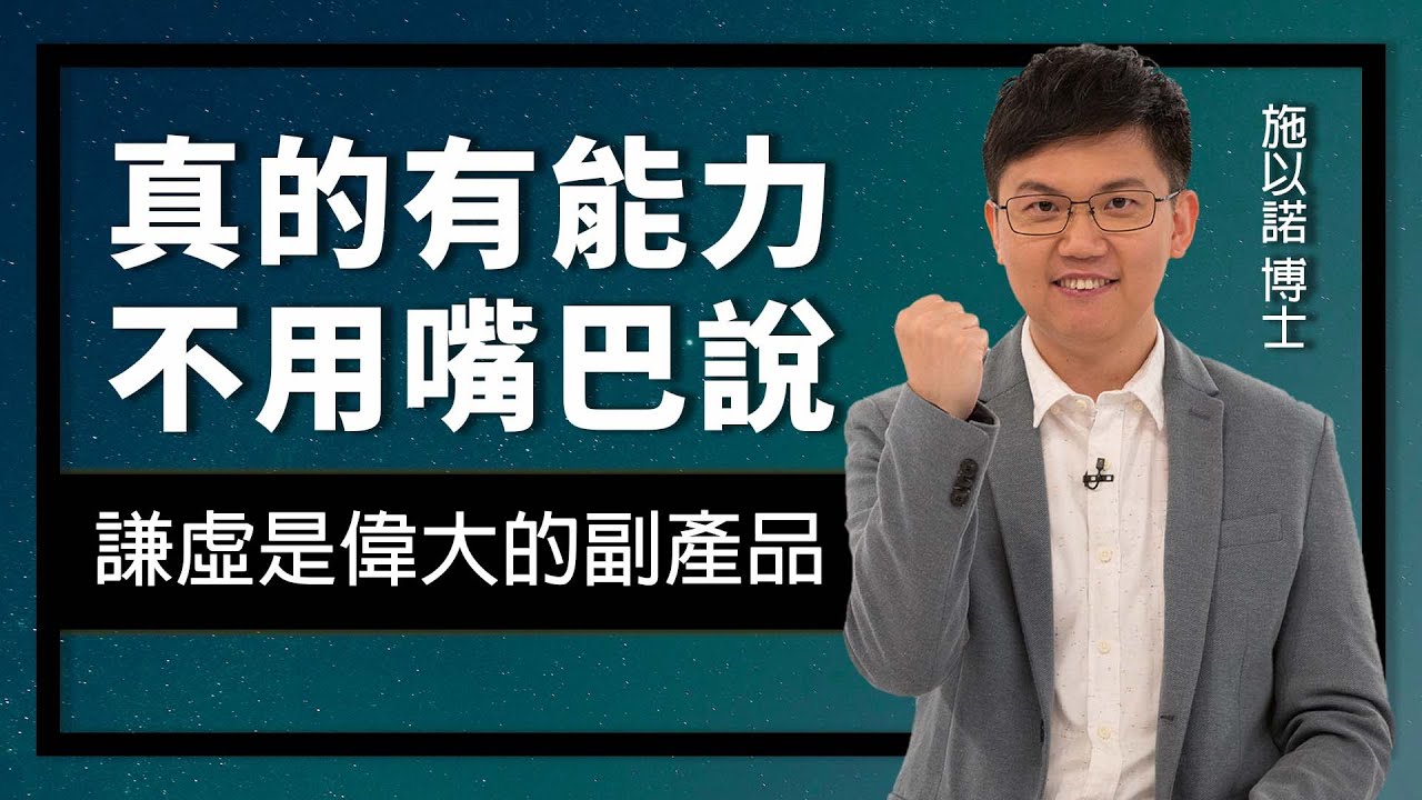 爬得越高越知道自己的渺小 ‖ 謙虛是偉大的副產品