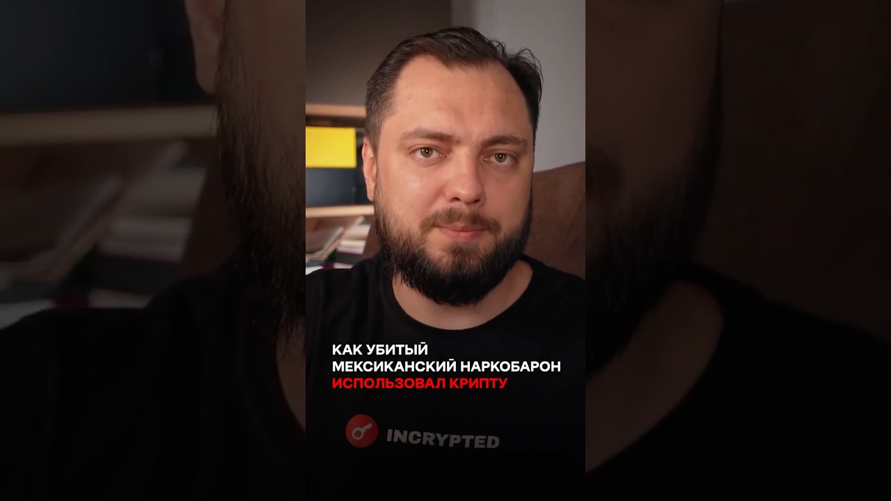 Как убитый мексиканский наркобарон использовал крипту