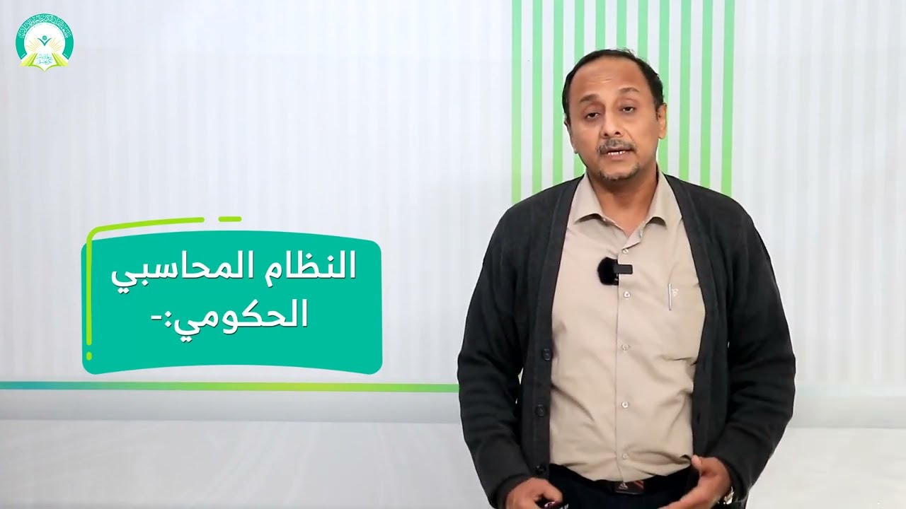 المحاضرة (1) النظام المحاسبي الحكومي - تقديم: د. عمار أحمد حسن أبو الخير