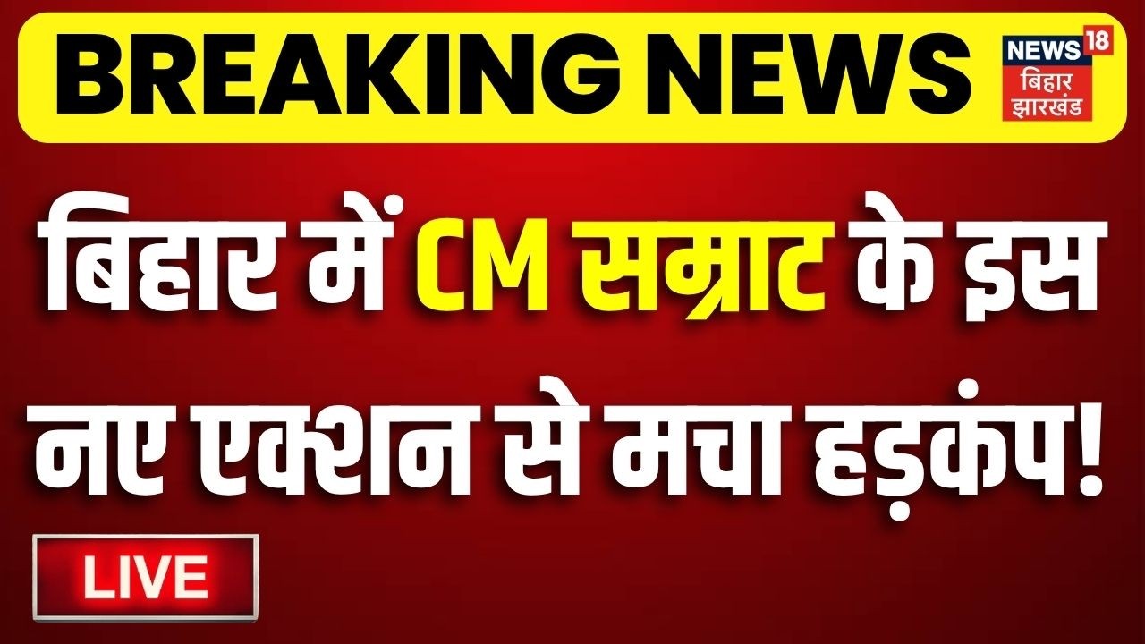 CM Samrat Action LIVE : बिहार में सीएम सम्राट के नए एक्शन से मचा हड़कंप!| Breaking News | Bihar News