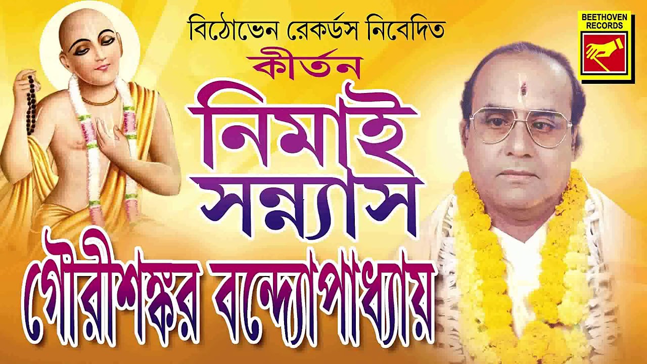 নিমাই সন্ন্যাস | Nemai Sannyas | Gourishankar Bandopadhaya | Lila Kirtan | Bengali