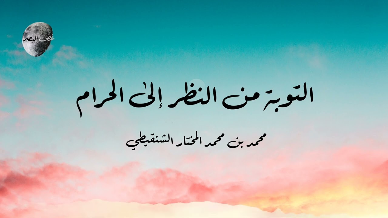 التوبة من النظر إلى الحرام | محمد بن محمد المختار الشنقيطي