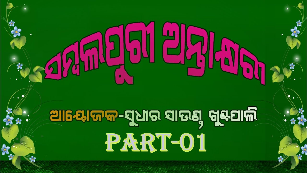 Sambalpuri Antakhyari Ep-1 ।। Sudhir Sound Khuntpali ।। 2020