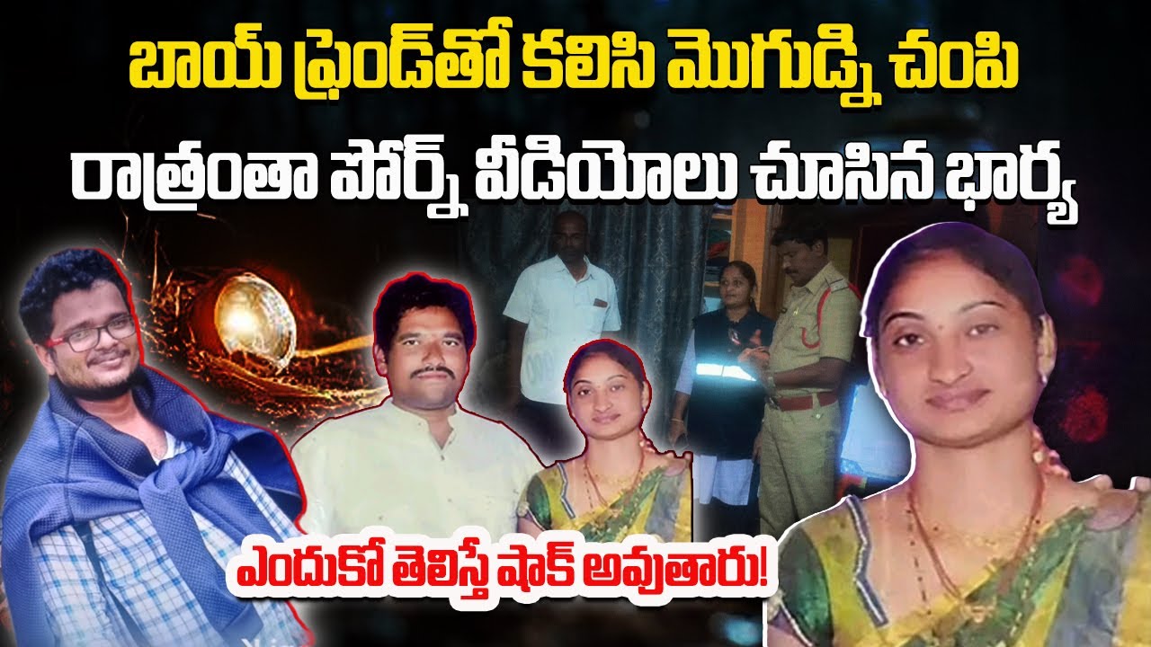 Woman Kills Husband, Spends Night Watching Videos Duggirala | Love Affair Turns Deadly