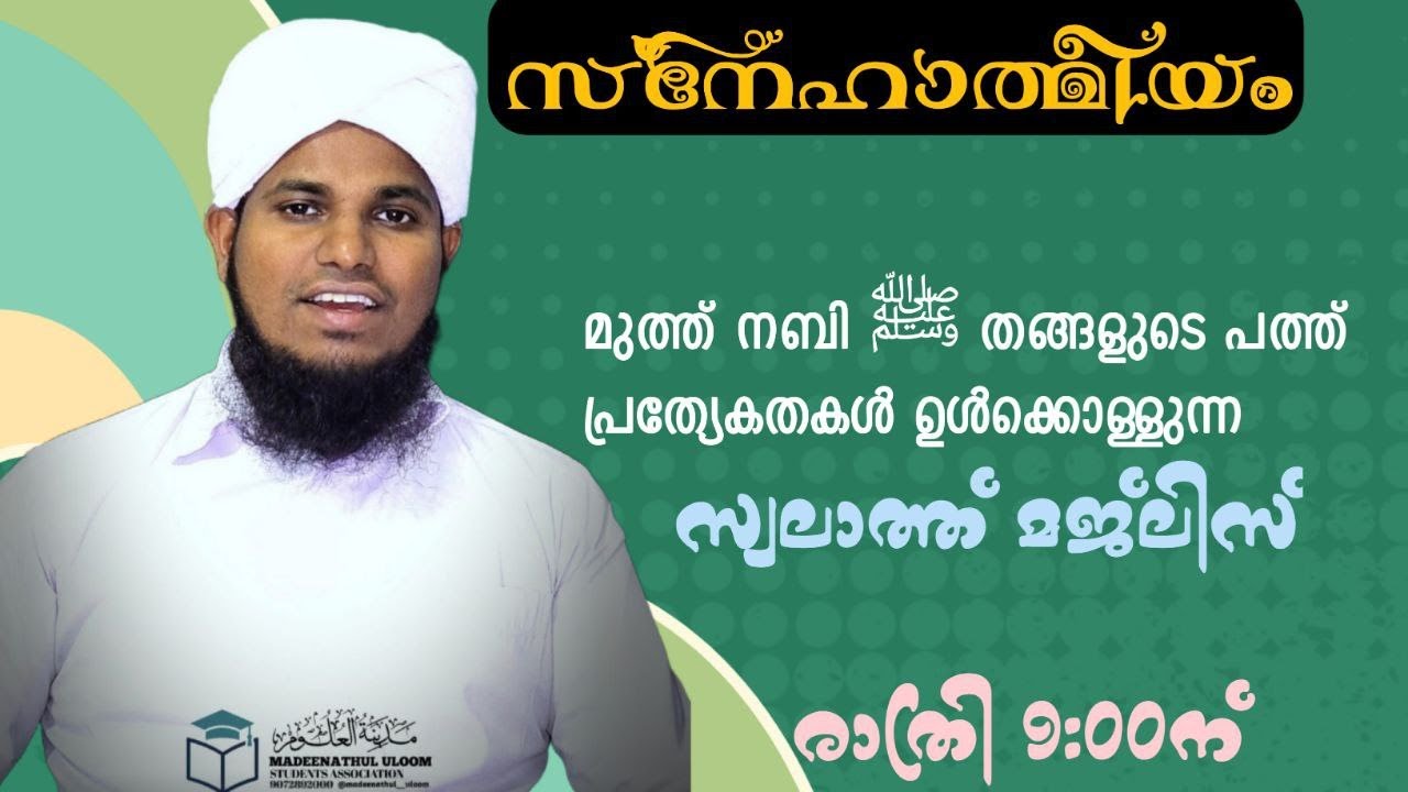 മുത്ത് നബി ﷺ തങ്ങളുടെ പത്ത് പ്രത്യേകതകൾ ഉൾക്കൊള്ളുന്ന സ്വലാത്ത് മജ്ലിസ്