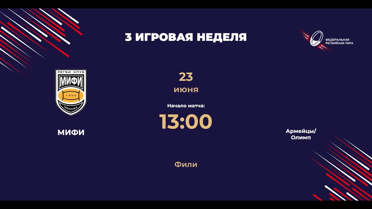 МИФИ - Армейцы/Олимп | Центр-2 | ФРЛ ТР 2024