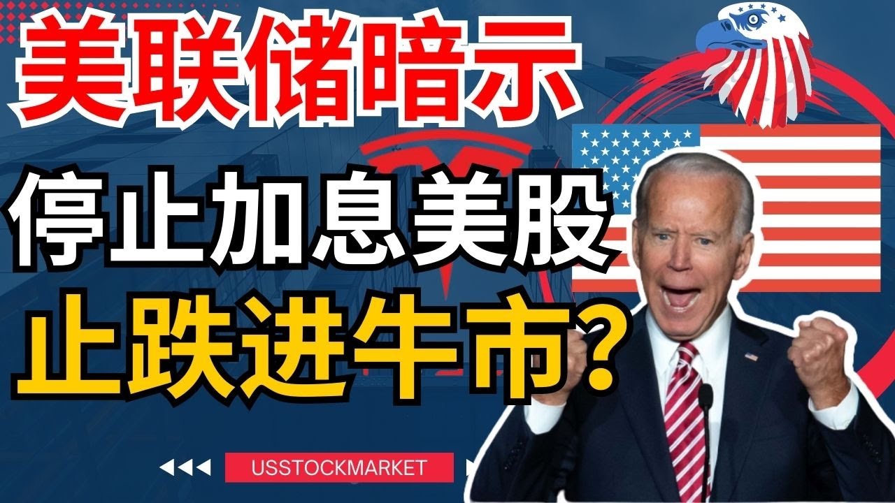 美联储暗示加息将结束，为什么美股反而崩了？不应该起吗？#美股 #美联储 #加息 #结束加息 #暂停加息 #鲍威尔 #cpit #抗通胀