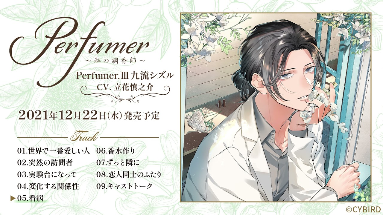立花慎之介出演！ダミヘシチュCD試聴「Perfumer ～私の調香師～」シチュエーションCD Perfumer.Ⅲ九流シズル☆ヘッドフォン推奨☆