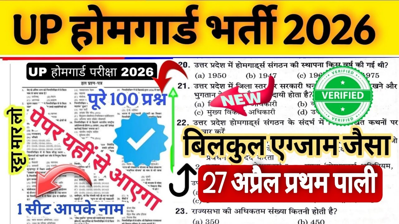 Up होमगार्ड परीक्षा 2026!! Up homeguard question paper| homeguard मॉडल पेपर 18 जनवरी स्पेशल
