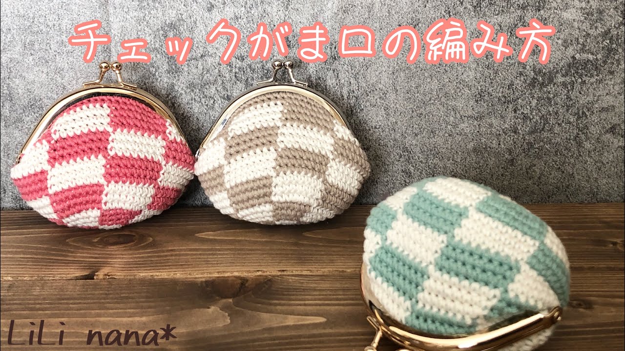 かぎ針編み☆チェックがま口の編み方(How to Crochet Coin Case)