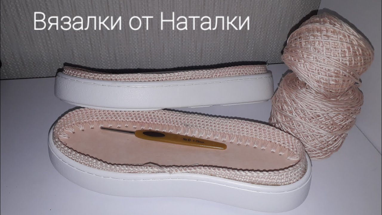 Как подготовить подошву для вязаной обуви