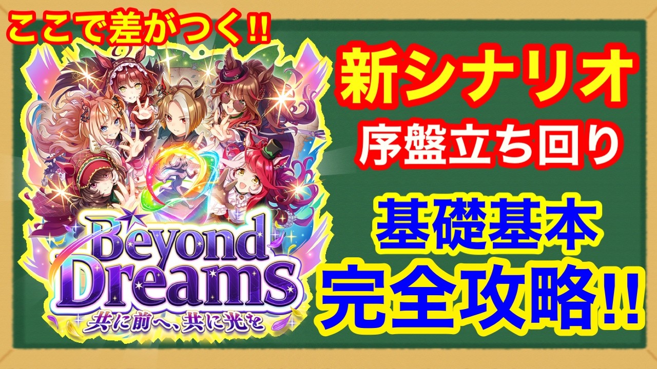 【ウマ娘】新シナリオをぶっ通しでプレイしてわかった絶対に差がつく序盤の立ち回り・コツ・基礎基本をこれ一本で完全解説‼【Beyond Dreams】